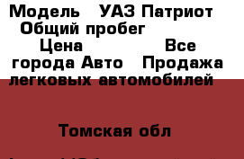  › Модель ­ УАЗ Патриот › Общий пробег ­ 26 000 › Цена ­ 580 000 - Все города Авто » Продажа легковых автомобилей   . Томская обл.